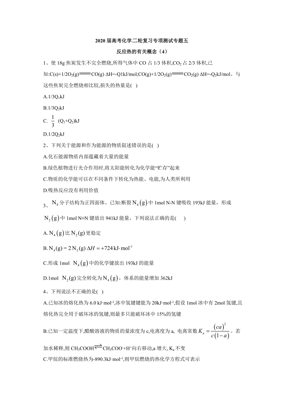 2020届高考化学二轮复习专项测试：专题五 反应热的有关概念 （4） WORD版含答案.doc_第1页