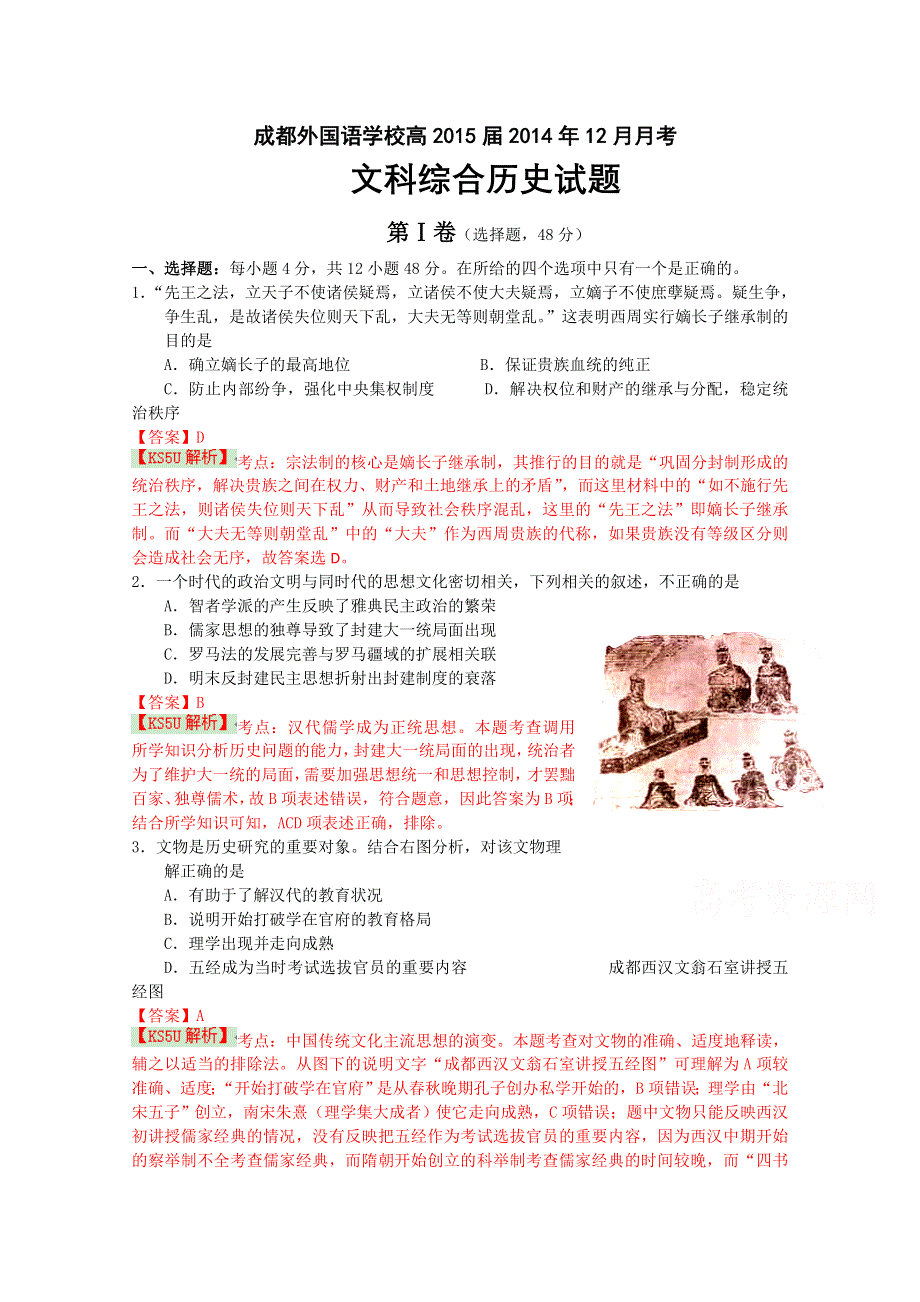 四川省成都外国语学校2015届高三12月月考 历史 WORD版含解析BYSHI.doc_第1页