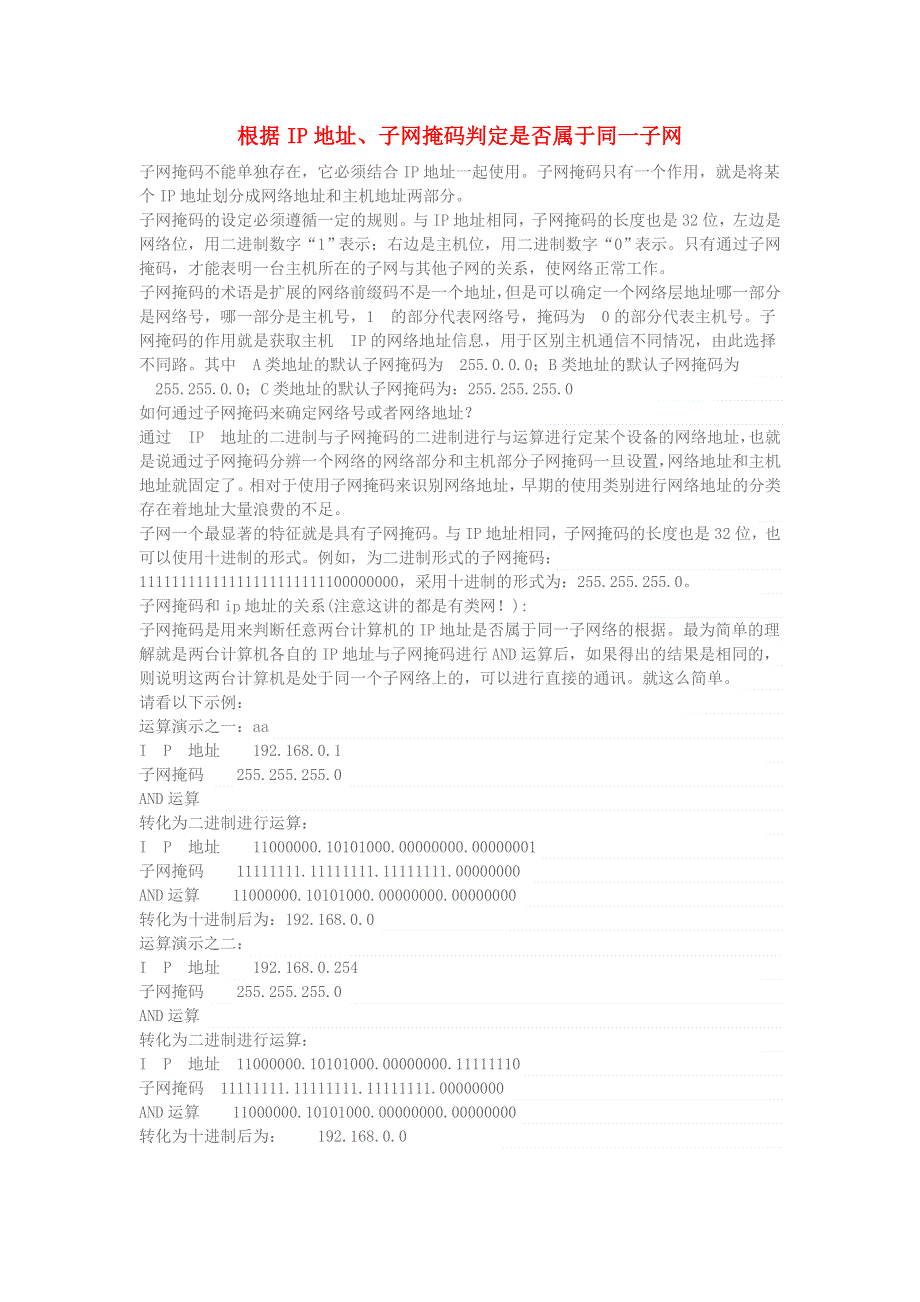 学习电脑信息 根据IP地址、子网掩码判定是否属于同一子网.doc_第1页