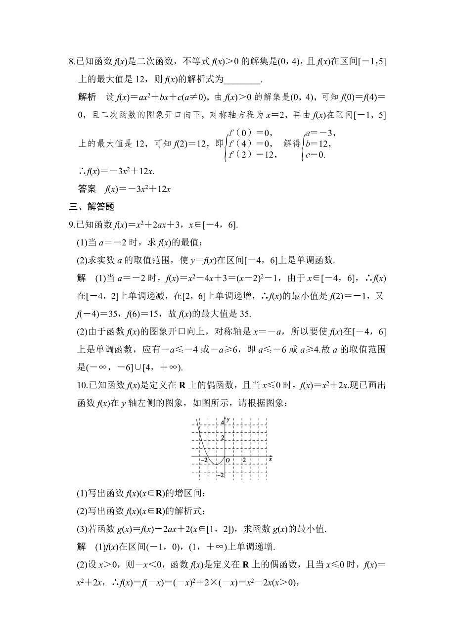 《创新设计》2017高考数学人教A版理科一轮复习练习：第二章 第4讲二次函数与幂函数 WORD版含答案.doc_第3页