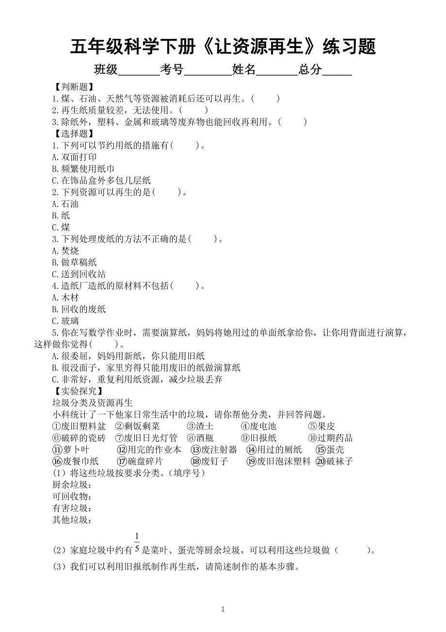 小学科学教科版五年级下册第三单元第6课《让资源再生》常考题练习（附参考答案）（2022新版）.docx_第1页