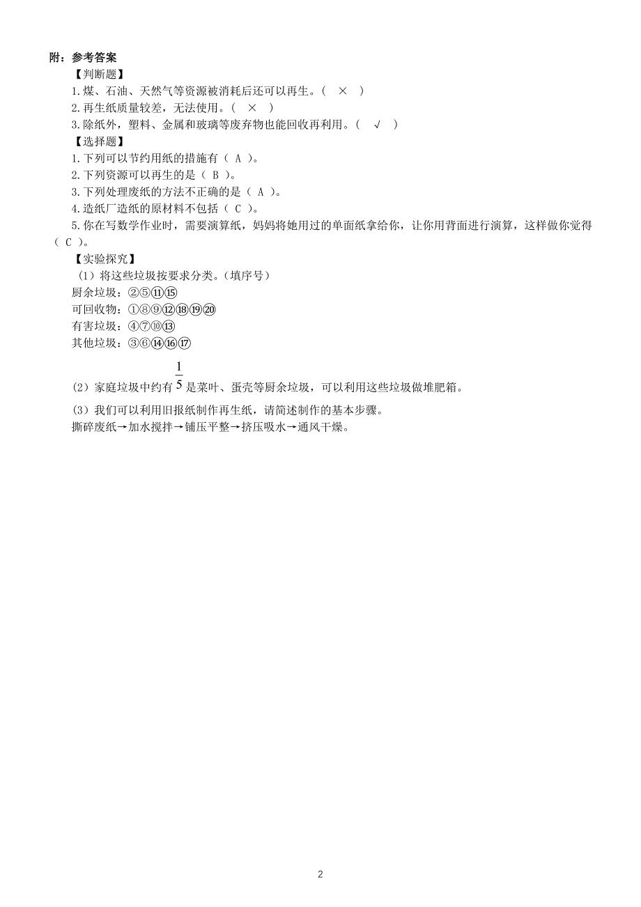 小学科学教科版五年级下册第三单元第6课《让资源再生》常考题练习（附参考答案）（2022新版）.docx_第2页