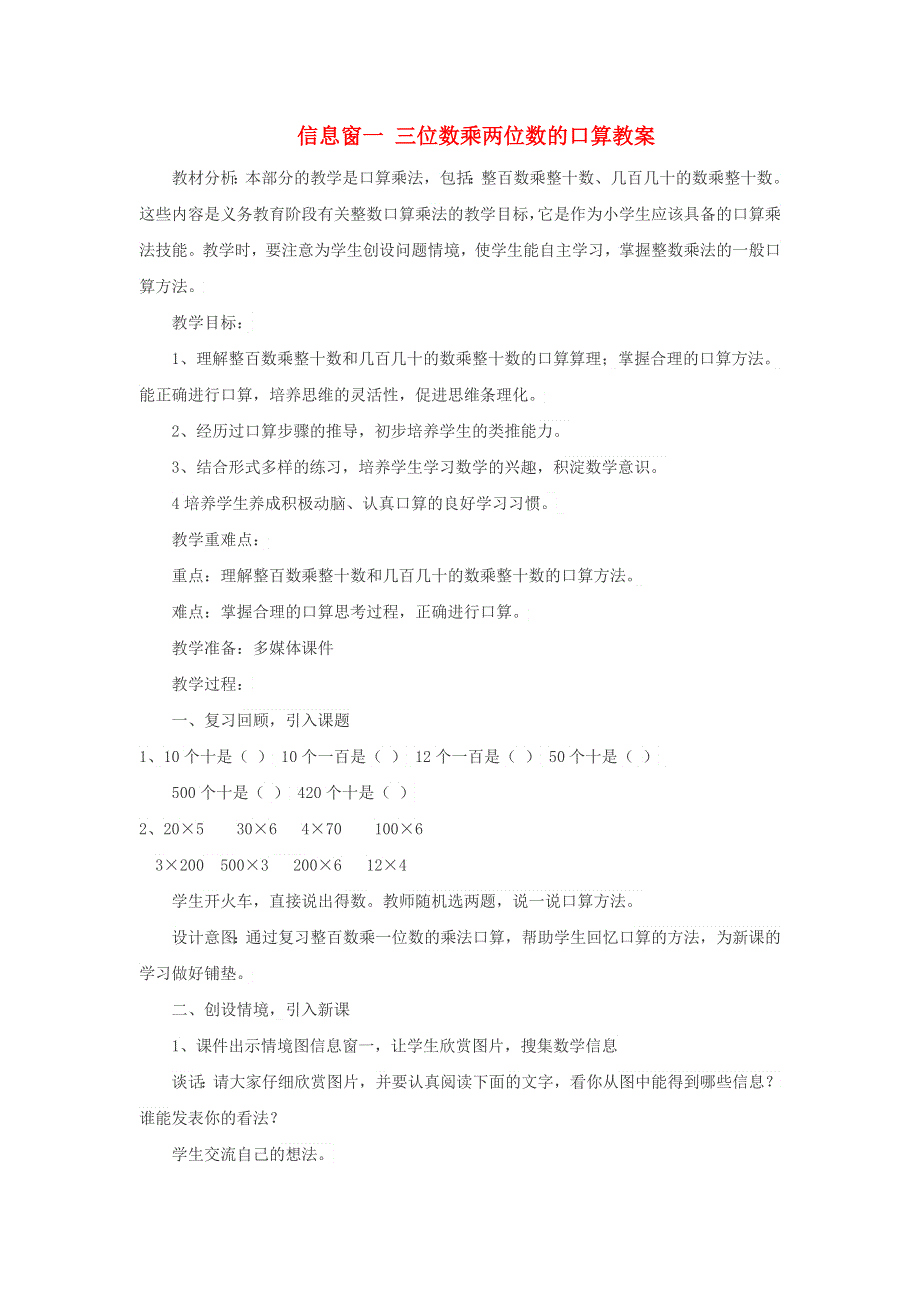 2021四年级数学上册 第3单元 保护天鹅——三位数乘两位数第1课时（信息窗一 三位数乘两位数的口算）教案 青岛版六三制.doc_第1页