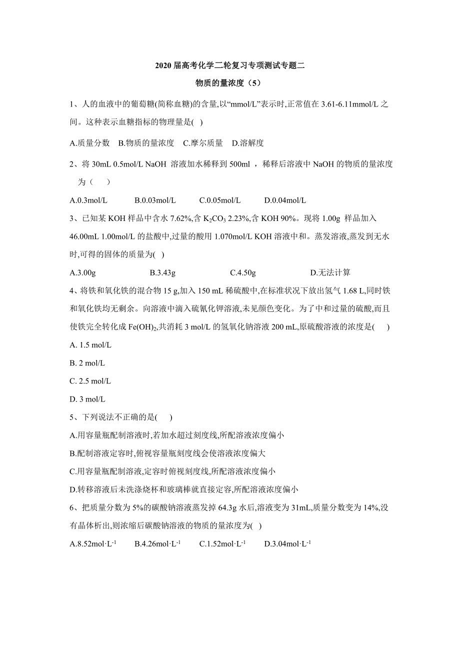 2020届高考化学二轮复习专项测试：专题二 物质的量浓度 （5） WORD版含答案.doc_第1页