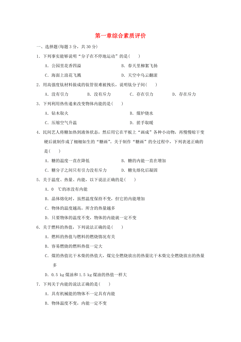 2022九年级物理上册 第一章 分子动理论与内能综合素质评价 （新版）教科版.doc_第1页