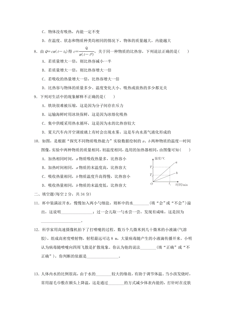 2022九年级物理上册 第一章 分子动理论与内能综合素质评价 （新版）教科版.doc_第2页