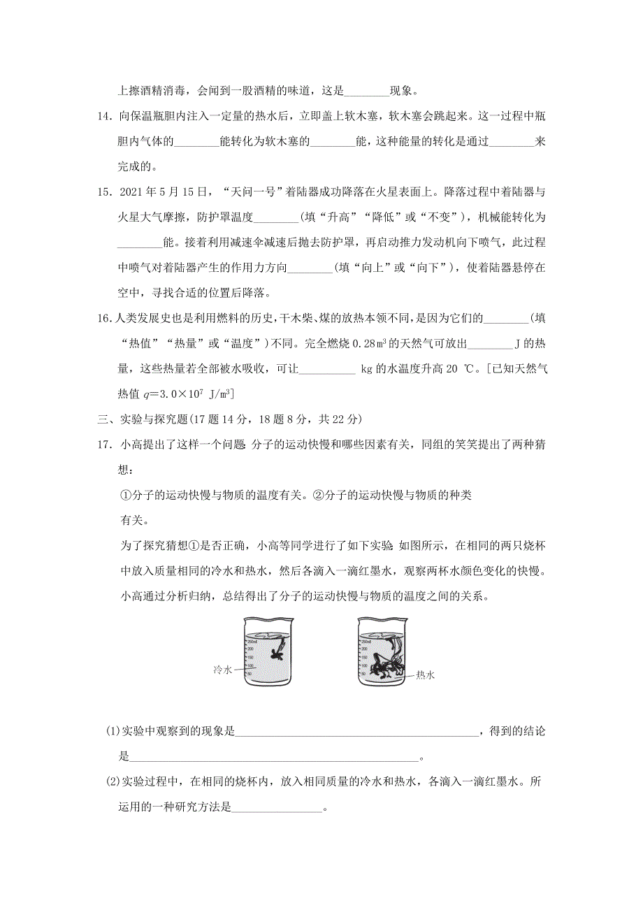 2022九年级物理上册 第一章 分子动理论与内能综合素质评价 （新版）教科版.doc_第3页