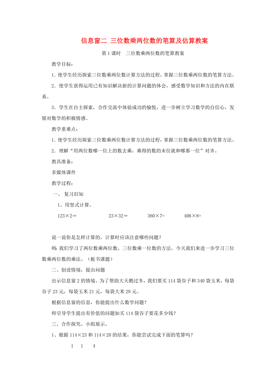 2021四年级数学上册 第3单元 保护天鹅——三位数乘两位数第2课时（信息窗二 三位数乘两位数的笔算及估算）教案 青岛版六三制.doc_第1页