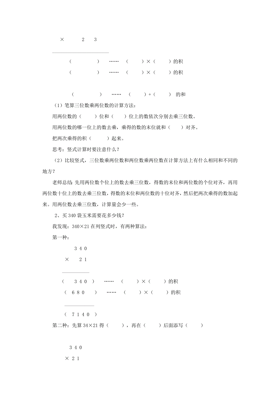 2021四年级数学上册 第3单元 保护天鹅——三位数乘两位数第2课时（信息窗二 三位数乘两位数的笔算及估算）教案 青岛版六三制.doc_第2页