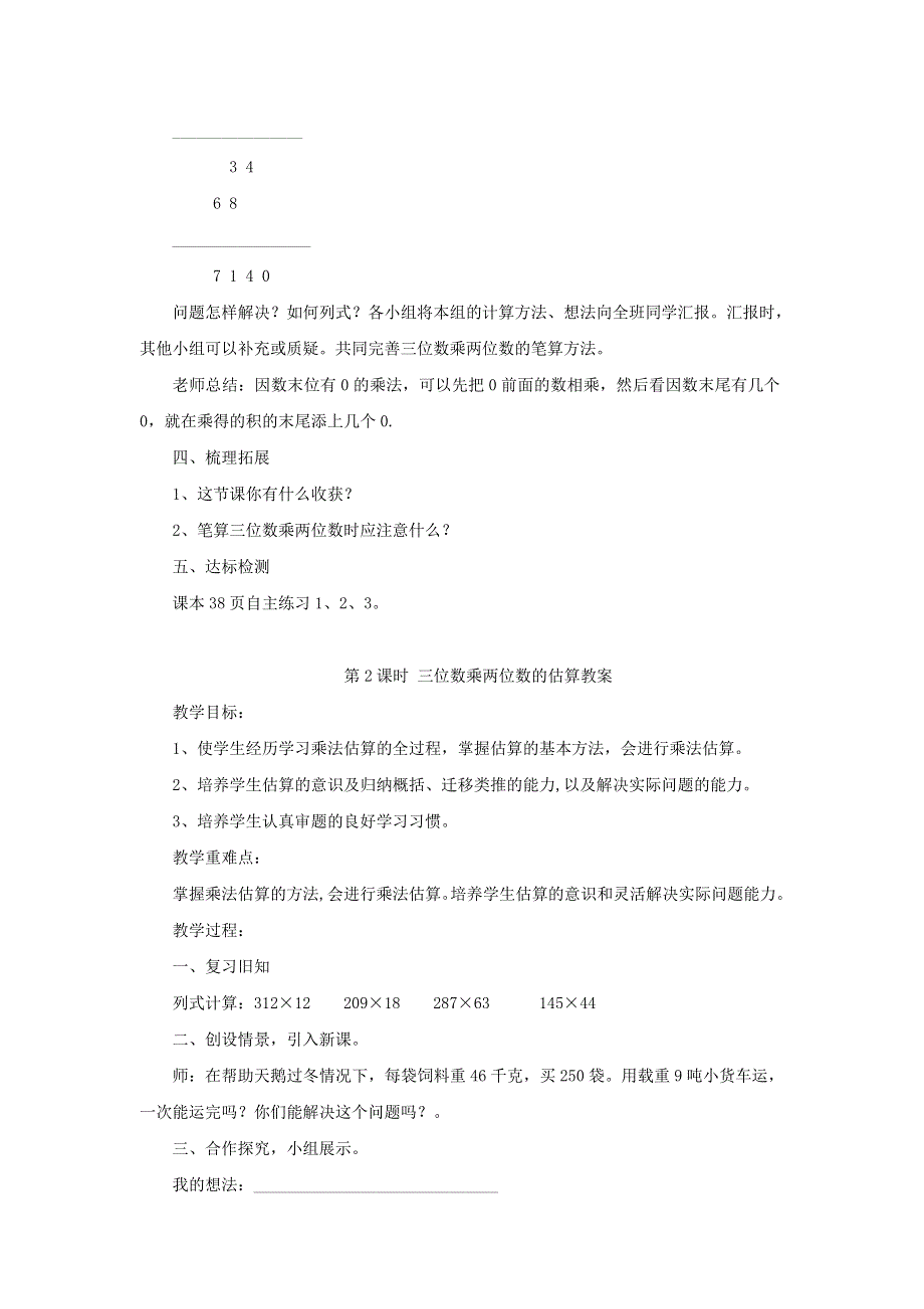 2021四年级数学上册 第3单元 保护天鹅——三位数乘两位数第2课时（信息窗二 三位数乘两位数的笔算及估算）教案 青岛版六三制.doc_第3页