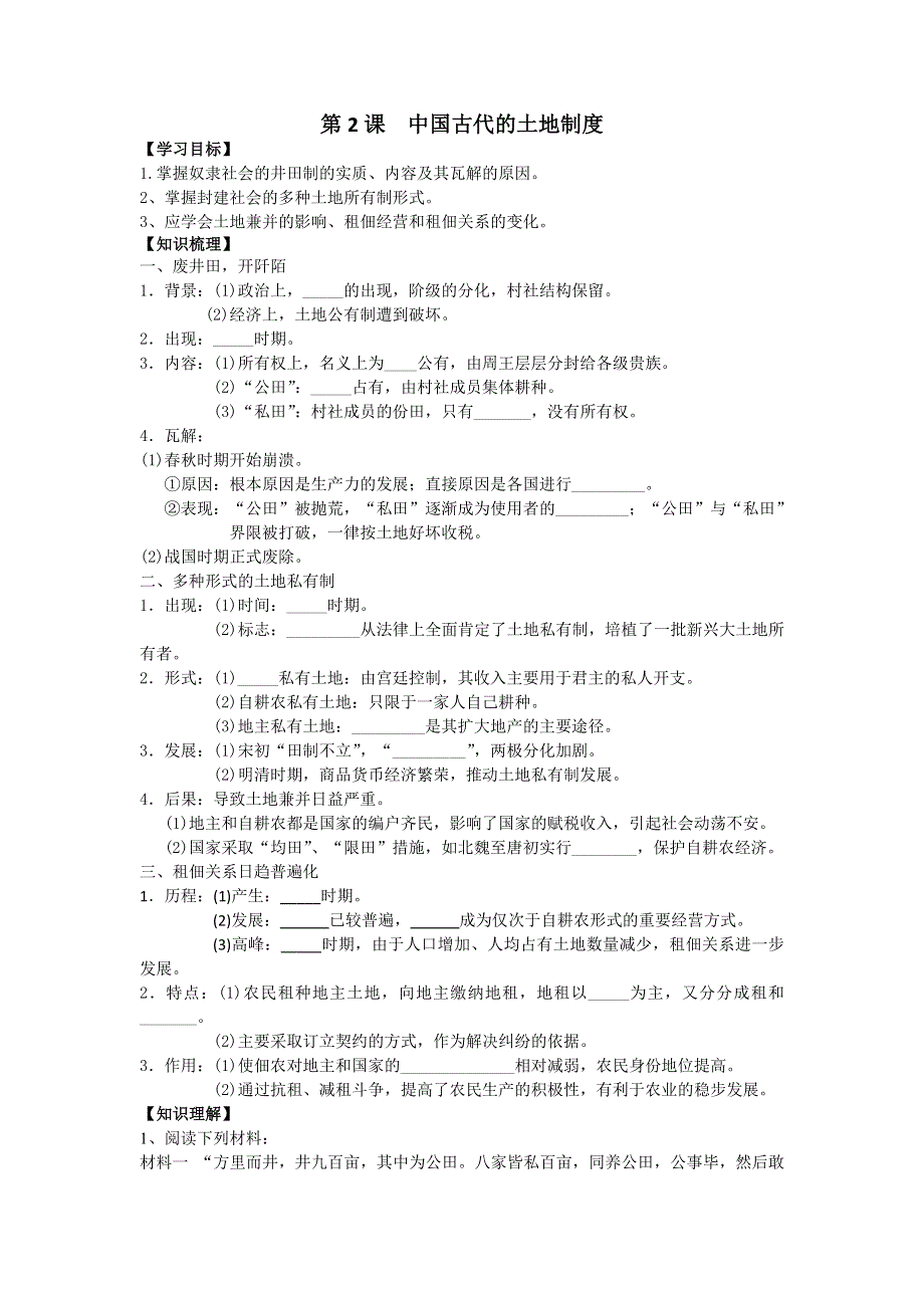 2016-2017学年岳麓版历史必修2导学案1-2中国古代的土地制度 WORD版缺答案.doc_第1页