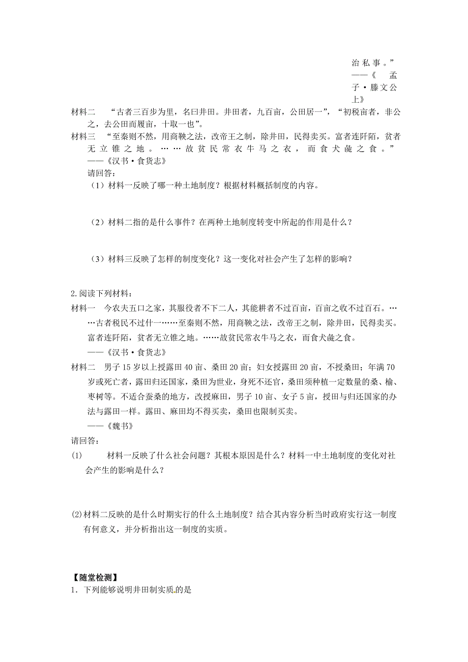 2016-2017学年岳麓版历史必修2导学案1-2中国古代的土地制度 WORD版缺答案.doc_第2页