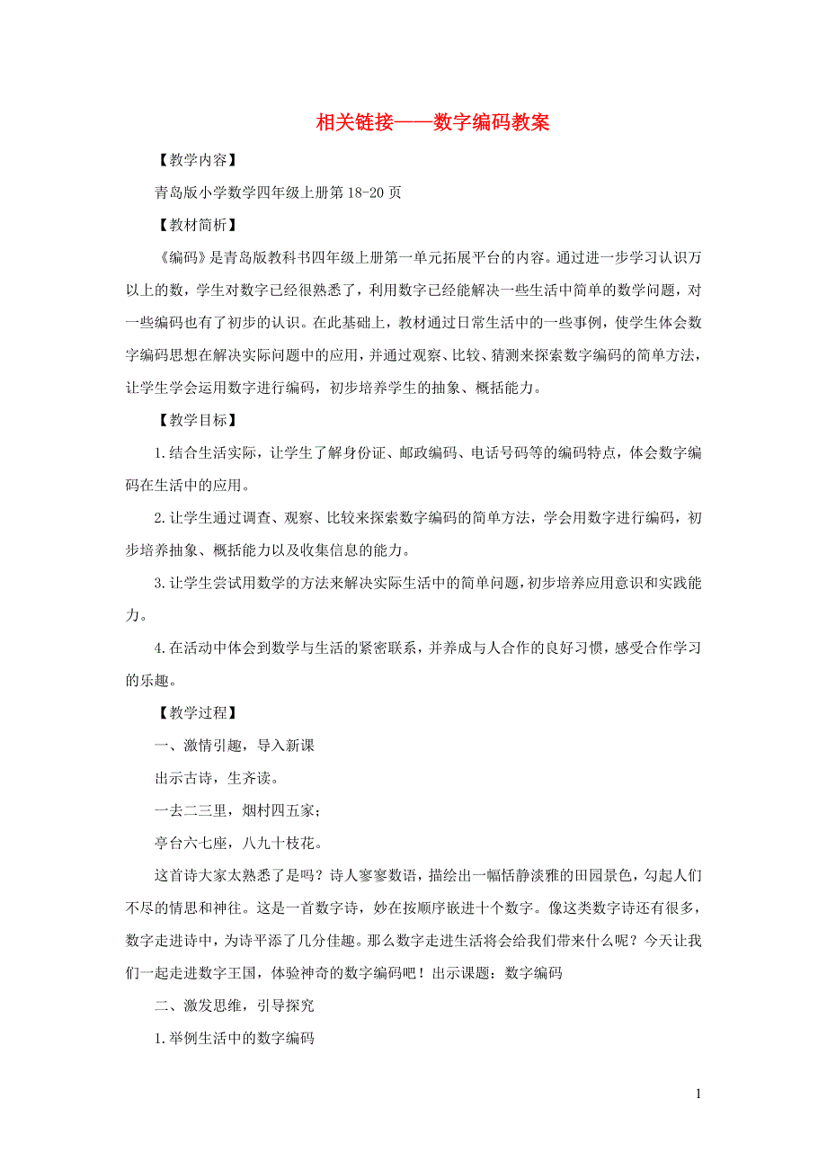 2021四年级数学上册 第1单元 大数知多少——万以上数的认识第8课时（相关链接 数字编码）教案 青岛版六三制.doc_第1页