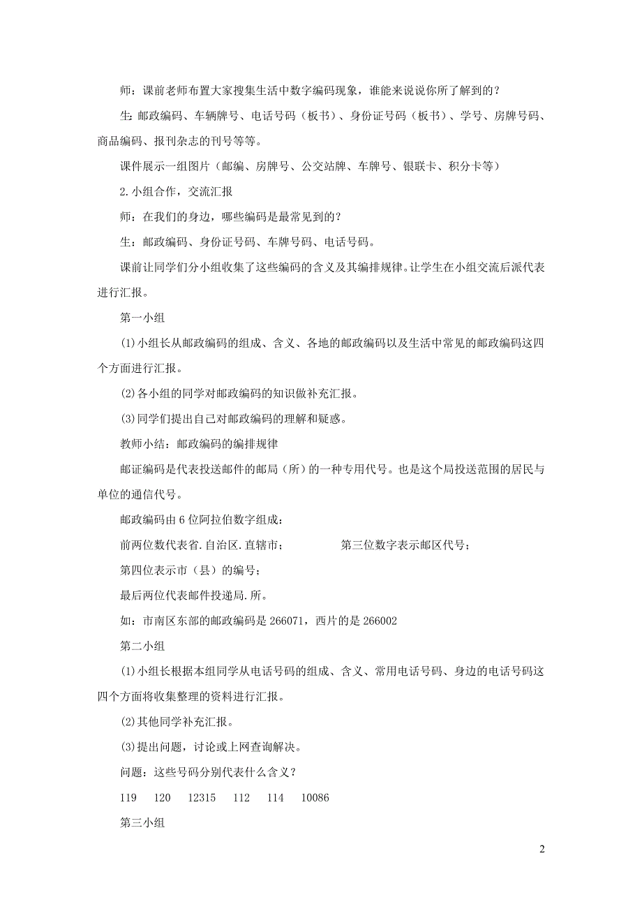 2021四年级数学上册 第1单元 大数知多少——万以上数的认识第8课时（相关链接 数字编码）教案 青岛版六三制.doc_第2页