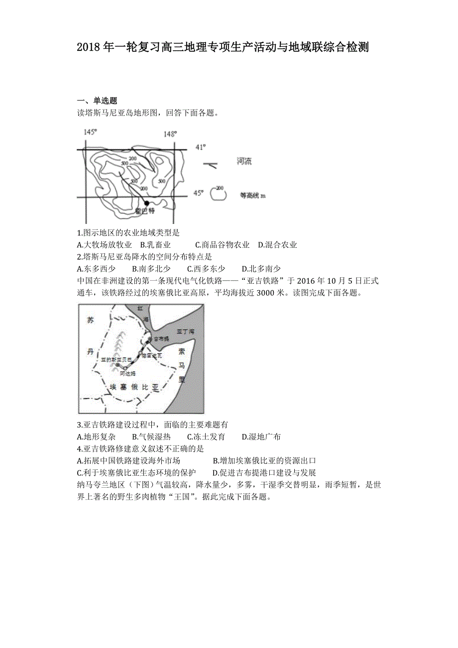 2018年一轮复习高三地理专项生产活动与地域联系综合检测解析 WORD版含答案.doc_第1页