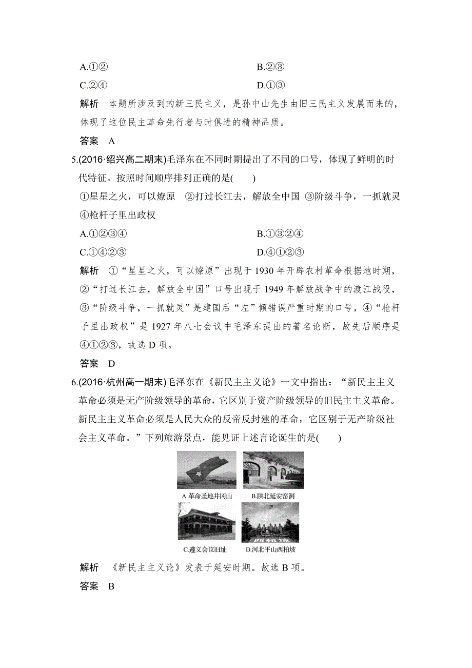 《创新设计》2018版浙江省高考历史《选考总复习》配套训练：专题13　近现代中国思想解放的潮流和理论成果 第33讲 WORD版含解析.doc_第2页