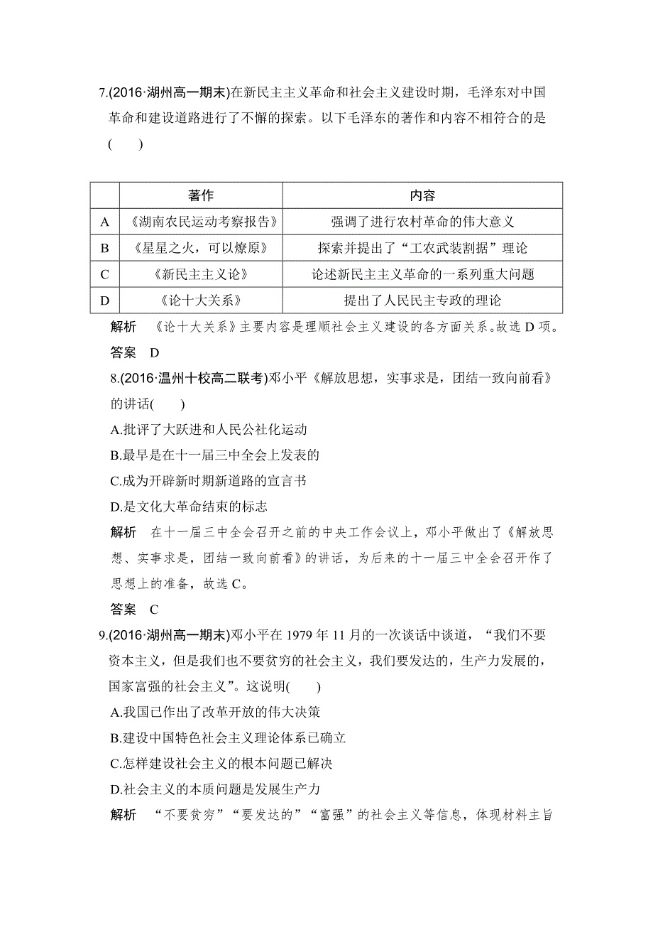 《创新设计》2018版浙江省高考历史《选考总复习》配套训练：专题13　近现代中国思想解放的潮流和理论成果 第33讲 WORD版含解析.doc_第3页