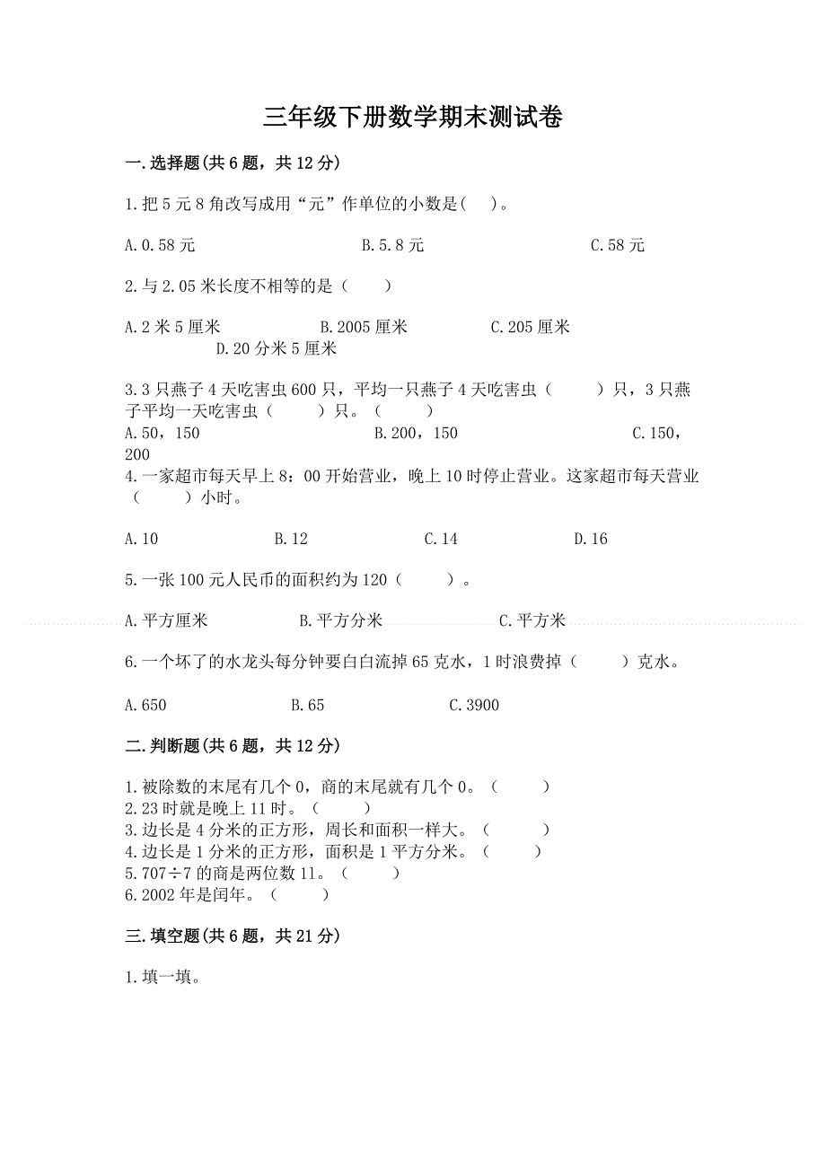 三年级下册数学期末测试卷【名师系列】.docx_第1页