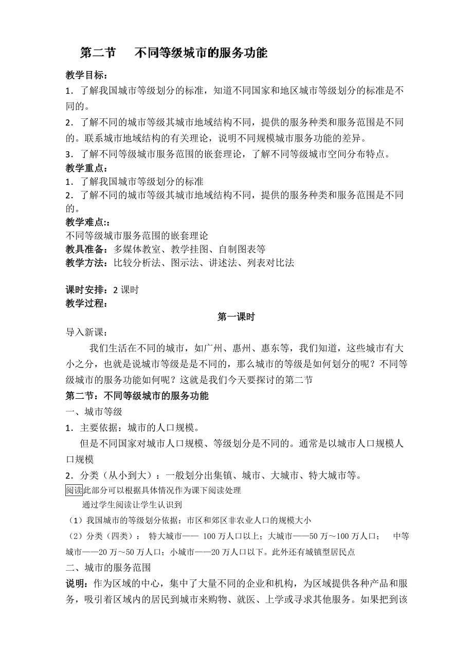 2016-2017学年广东省惠州市惠东县安墩中学高一地理必修2教案：2-2《不同等级城市的服务功能》（人教版） .doc_第1页