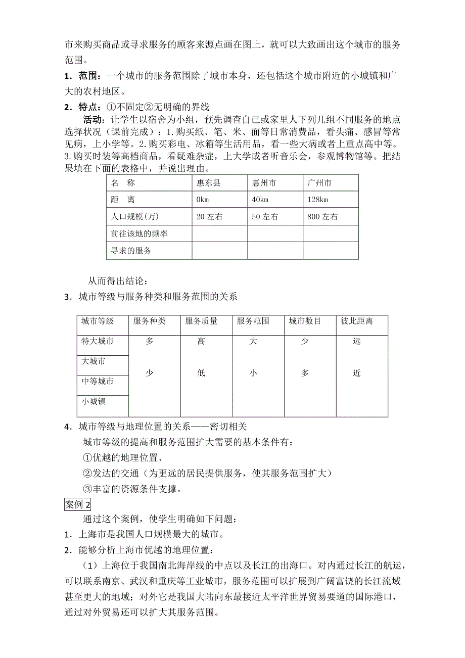 2016-2017学年广东省惠州市惠东县安墩中学高一地理必修2教案：2-2《不同等级城市的服务功能》（人教版） .doc_第2页