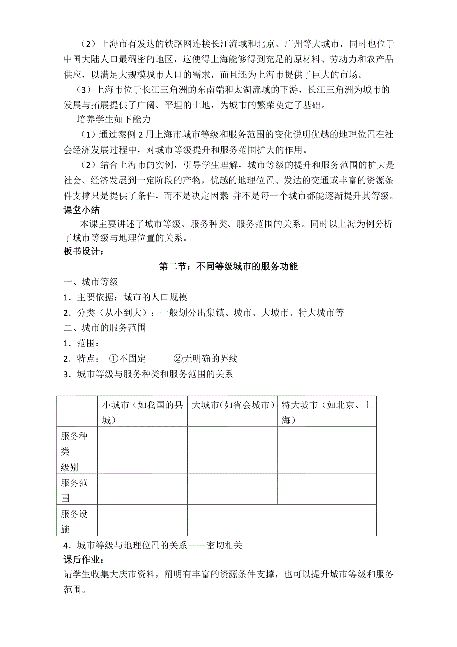 2016-2017学年广东省惠州市惠东县安墩中学高一地理必修2教案：2-2《不同等级城市的服务功能》（人教版） .doc_第3页