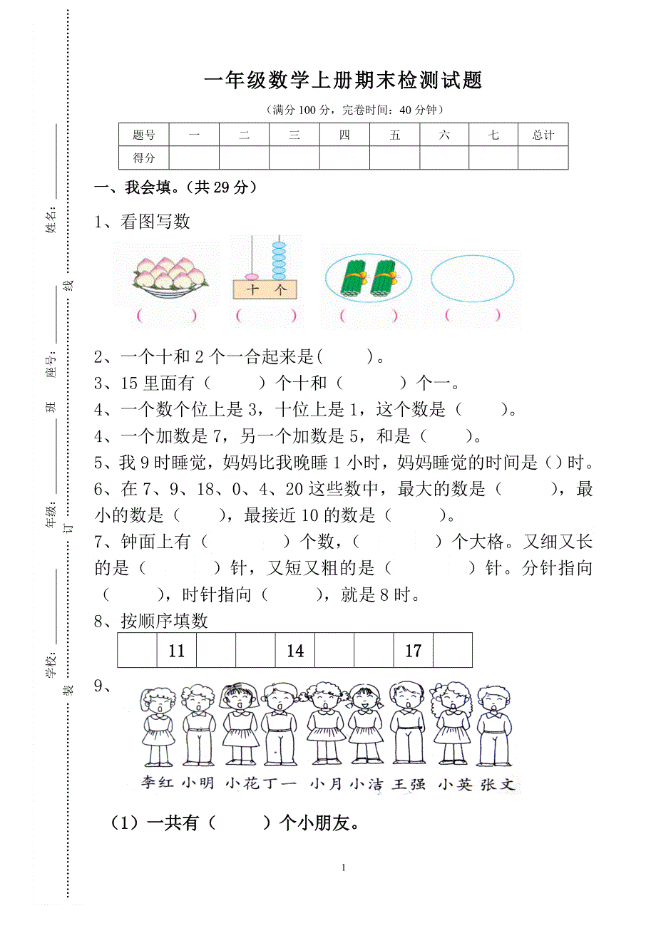 人教版一年级上册数学期末测试卷 (6).doc_第1页