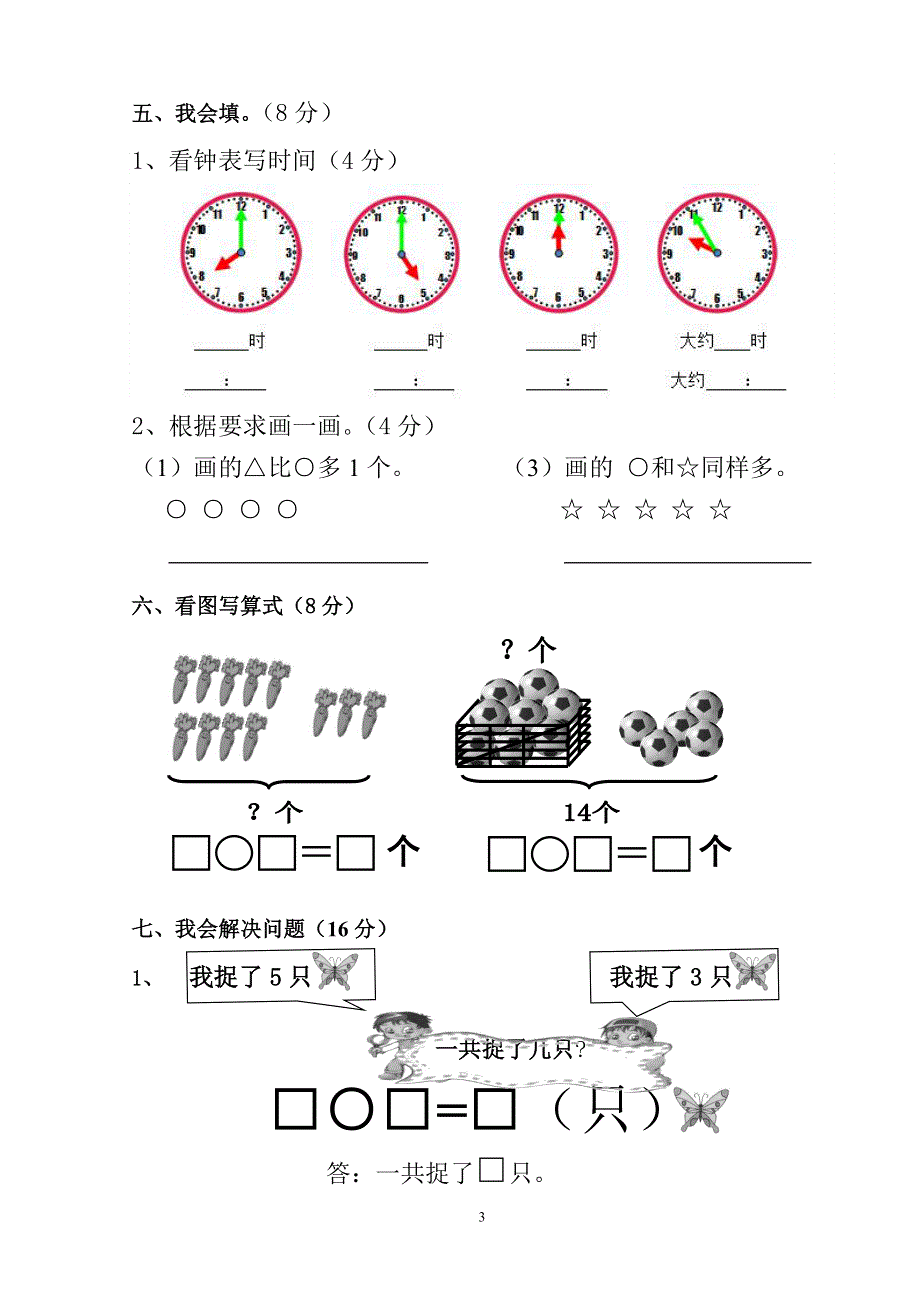 人教版一年级上册数学期末测试卷 (6).doc_第3页