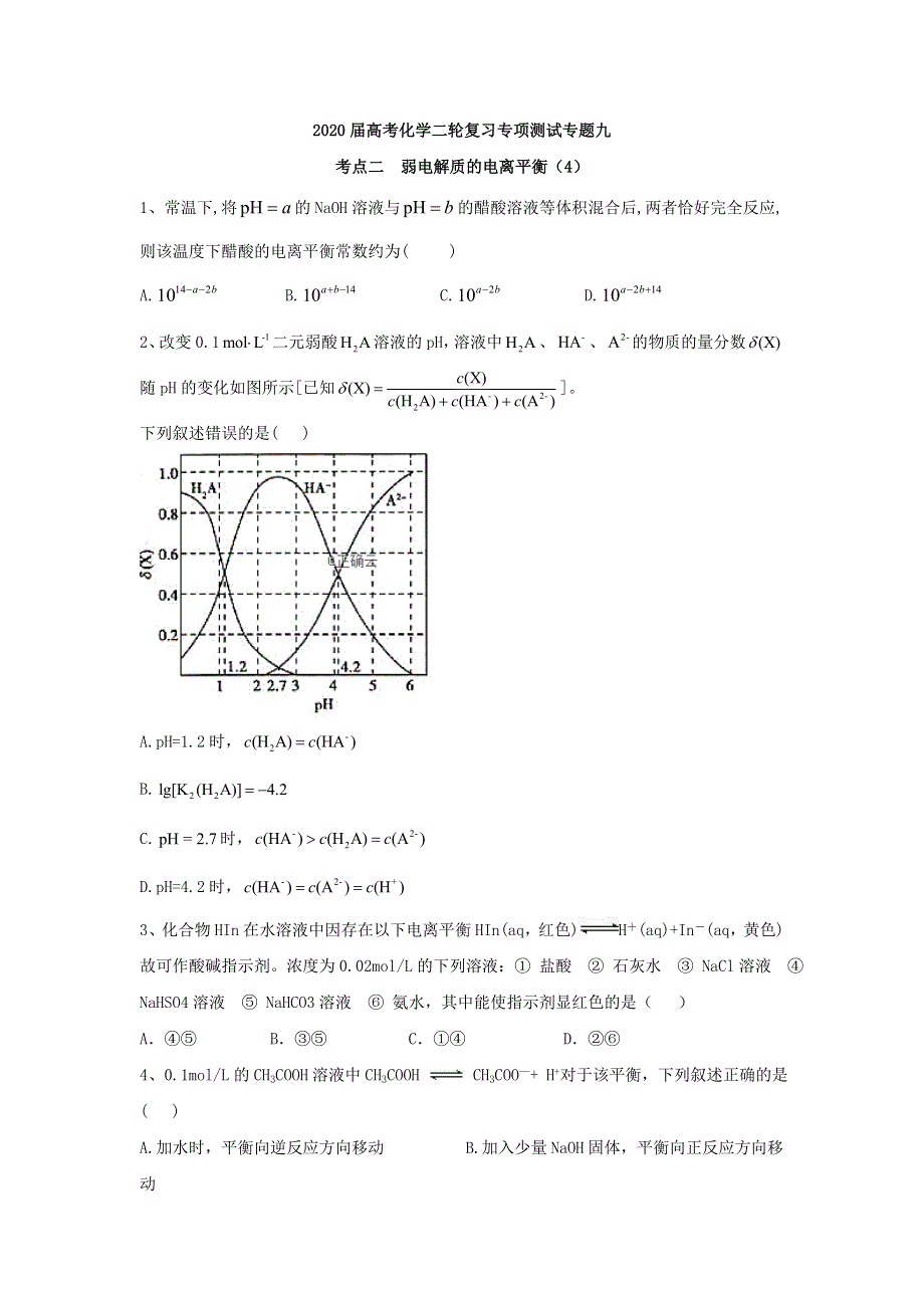 2020届高考化学二轮复习专项测试：专题九 考点二 弱电解质的电离平衡 （4） WORD版含答案.doc_第1页