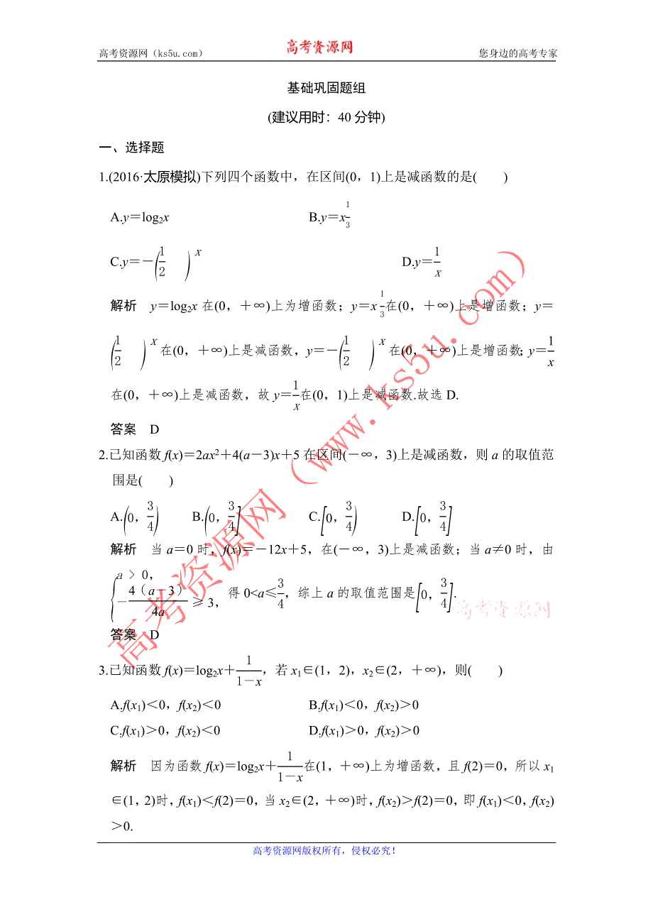 《创新设计》2017高考数学人教A版理科一轮复习练习：第二章 第2讲函数的单调性与最值 WORD版含答案.doc_第1页