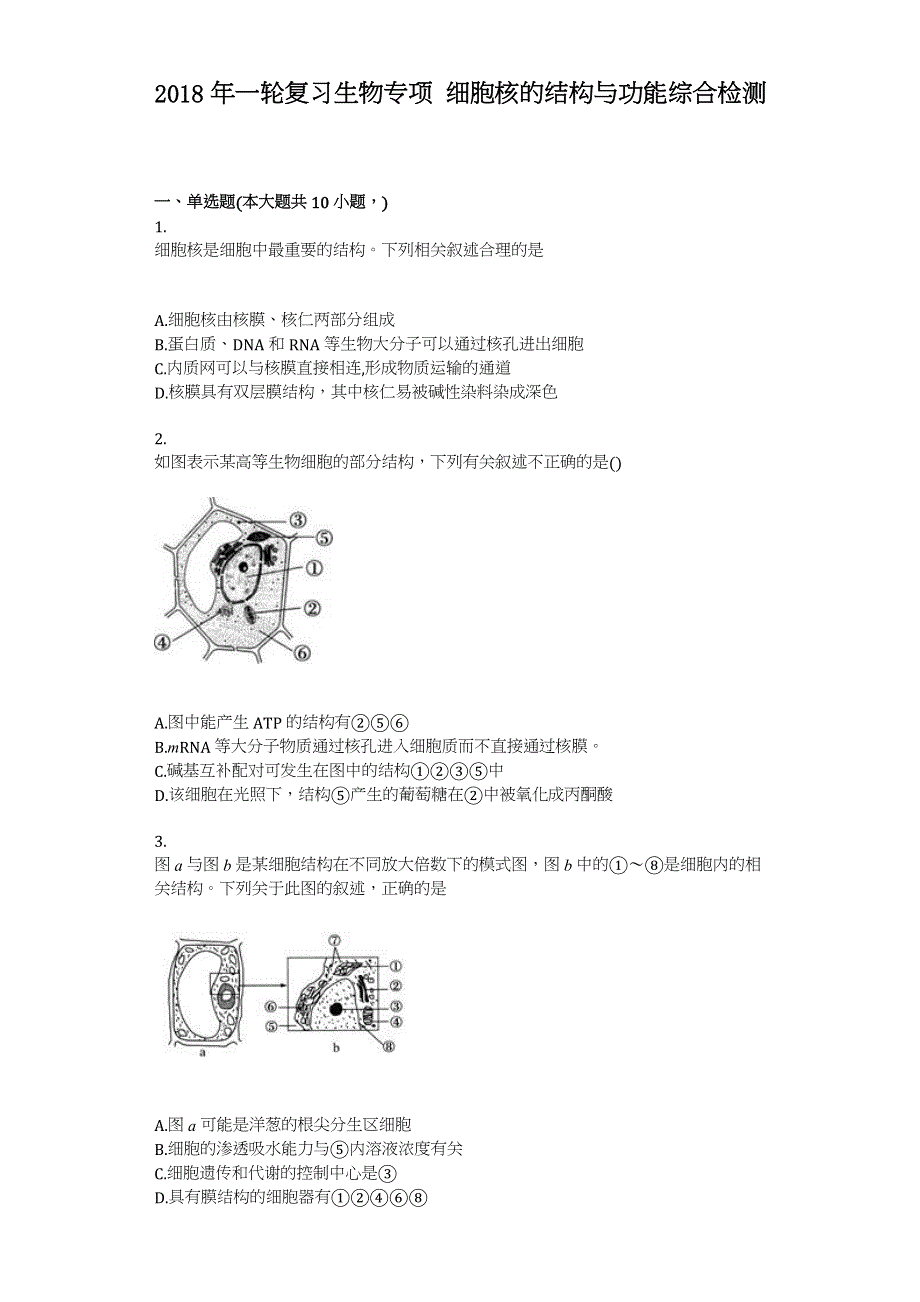 2018年一轮复习高中生物专项细胞核的结构与功能综合检测 WORD版含答案.doc_第1页