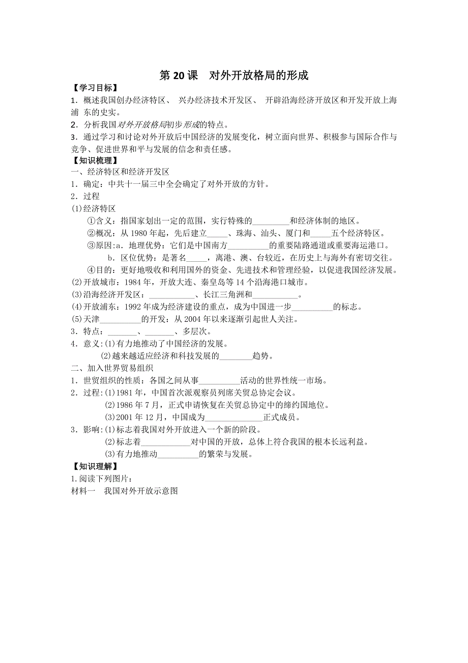 2016-2017学年岳麓版历史必修2导学案4-20对外开放格局的形成 WORD版缺答案.doc_第1页