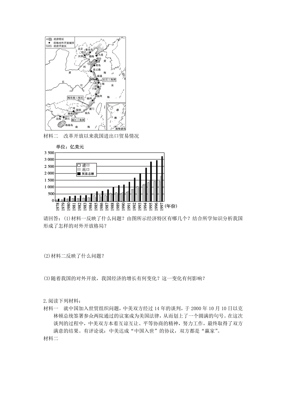 2016-2017学年岳麓版历史必修2导学案4-20对外开放格局的形成 WORD版缺答案.doc_第2页