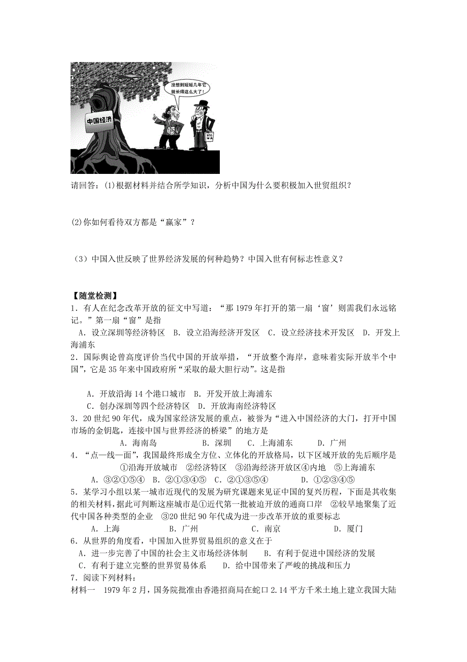 2016-2017学年岳麓版历史必修2导学案4-20对外开放格局的形成 WORD版缺答案.doc_第3页