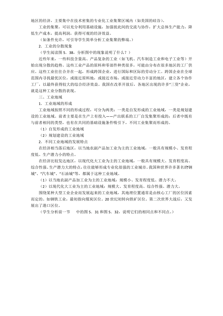 2016-2017学年广东省惠州市惠东县安墩中学高一地理必修2教案：4-2《工业地域的形成》（人教版） .doc_第2页