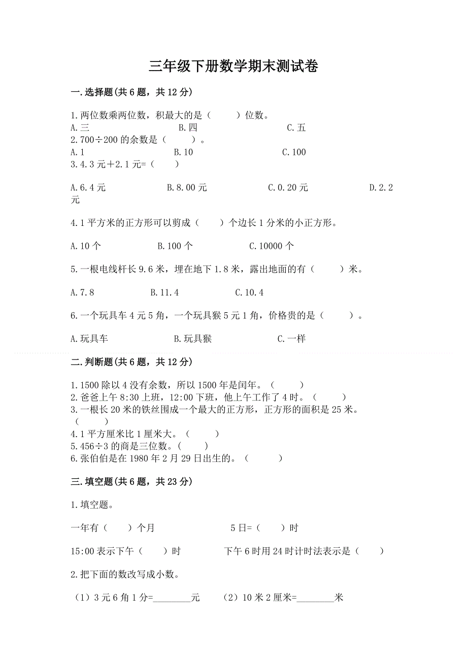 三年级下册数学期末测试卷【能力提升】.docx_第1页