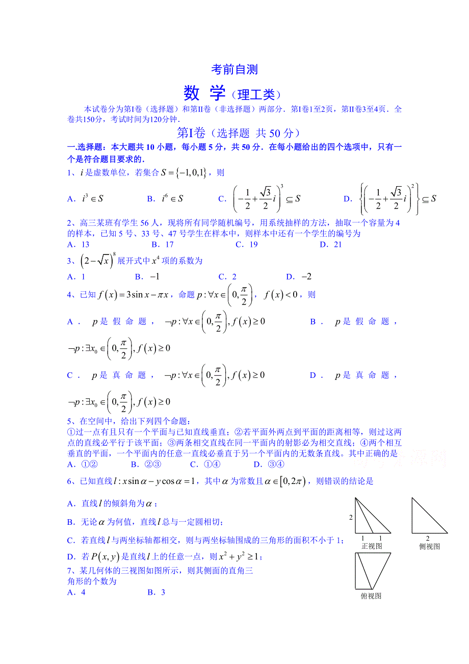 四川省成都外国语学校2015届高三高考考前自测数学（理）模拟试题 WORD版含答案.doc_第1页