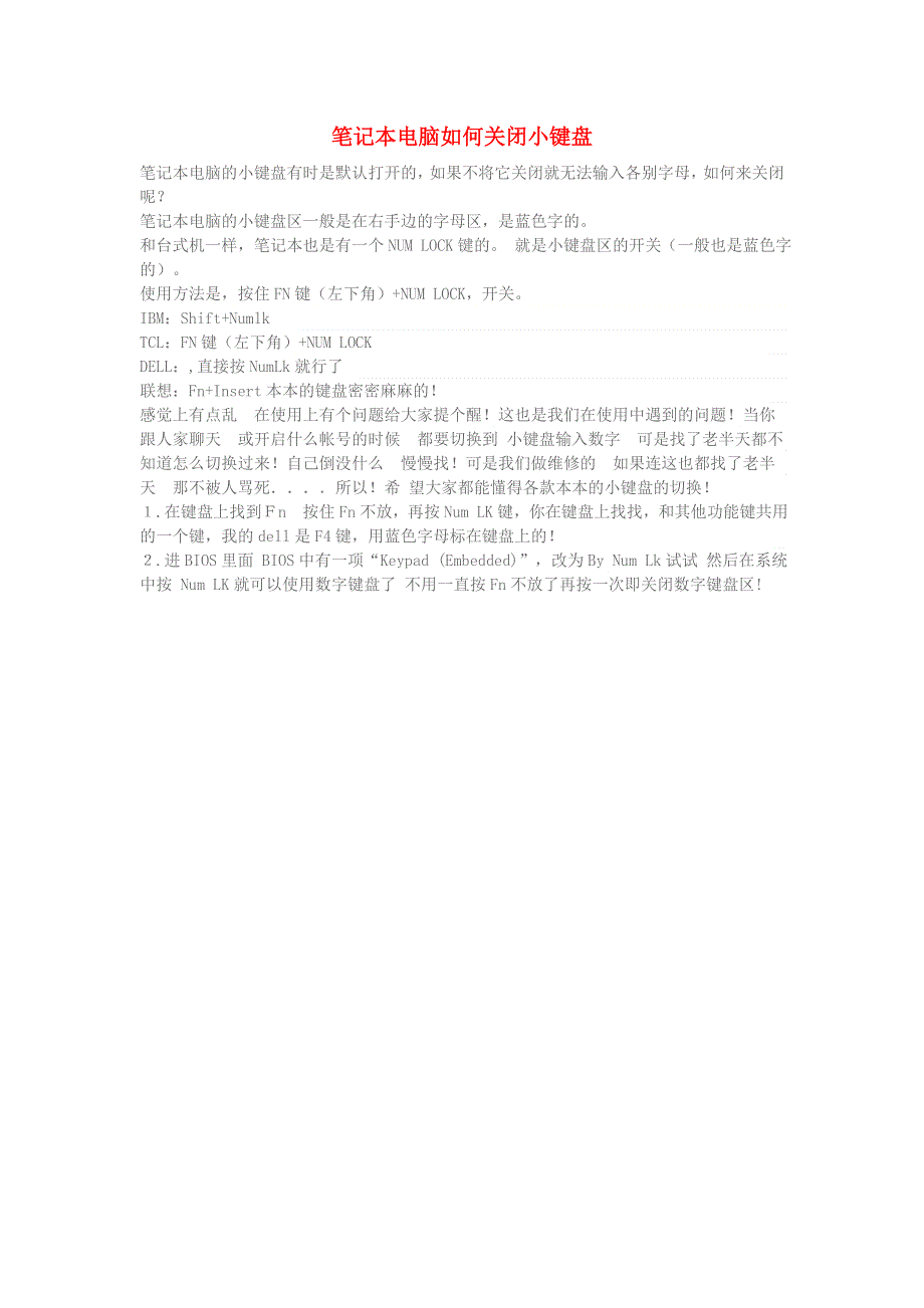 学习电脑信息 笔记本电脑如何关闭小键盘.doc_第1页