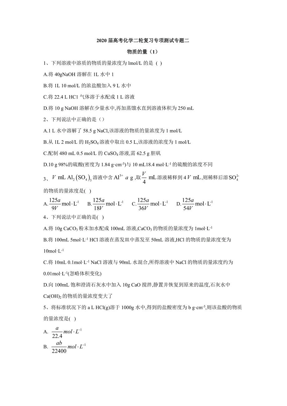 2020届高考化学二轮复习专项测试：专题二 物质的量 （1） WORD版含答案.doc_第1页