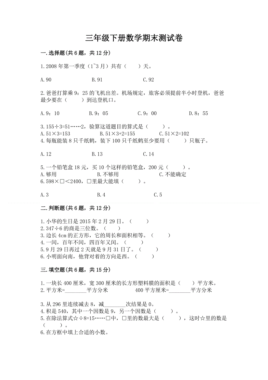 三年级下册数学期末测试卷A4版.docx_第1页