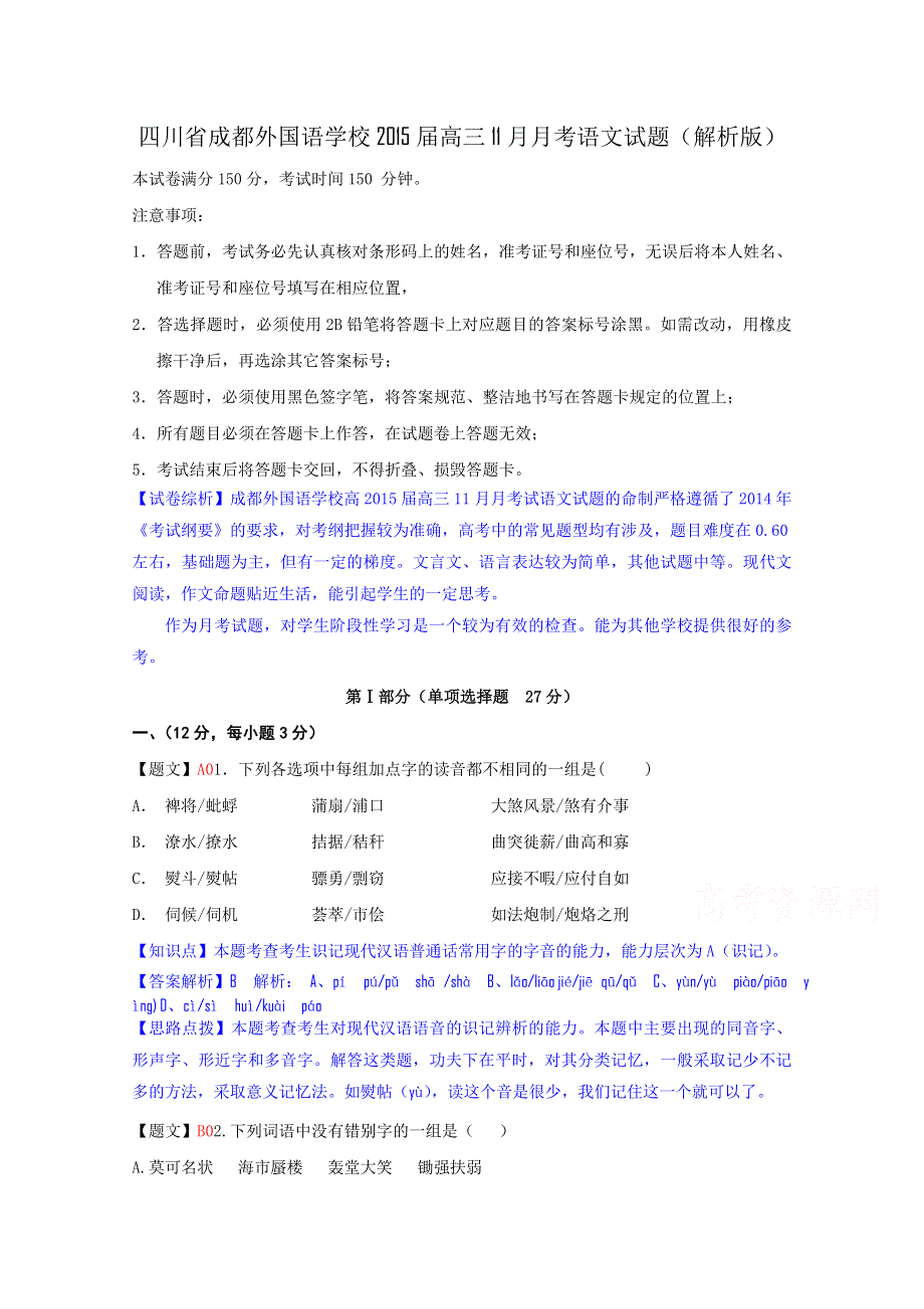 四川省成都外国语学校2015届高三11月月考语文试题 WORD版含解析.doc_第1页