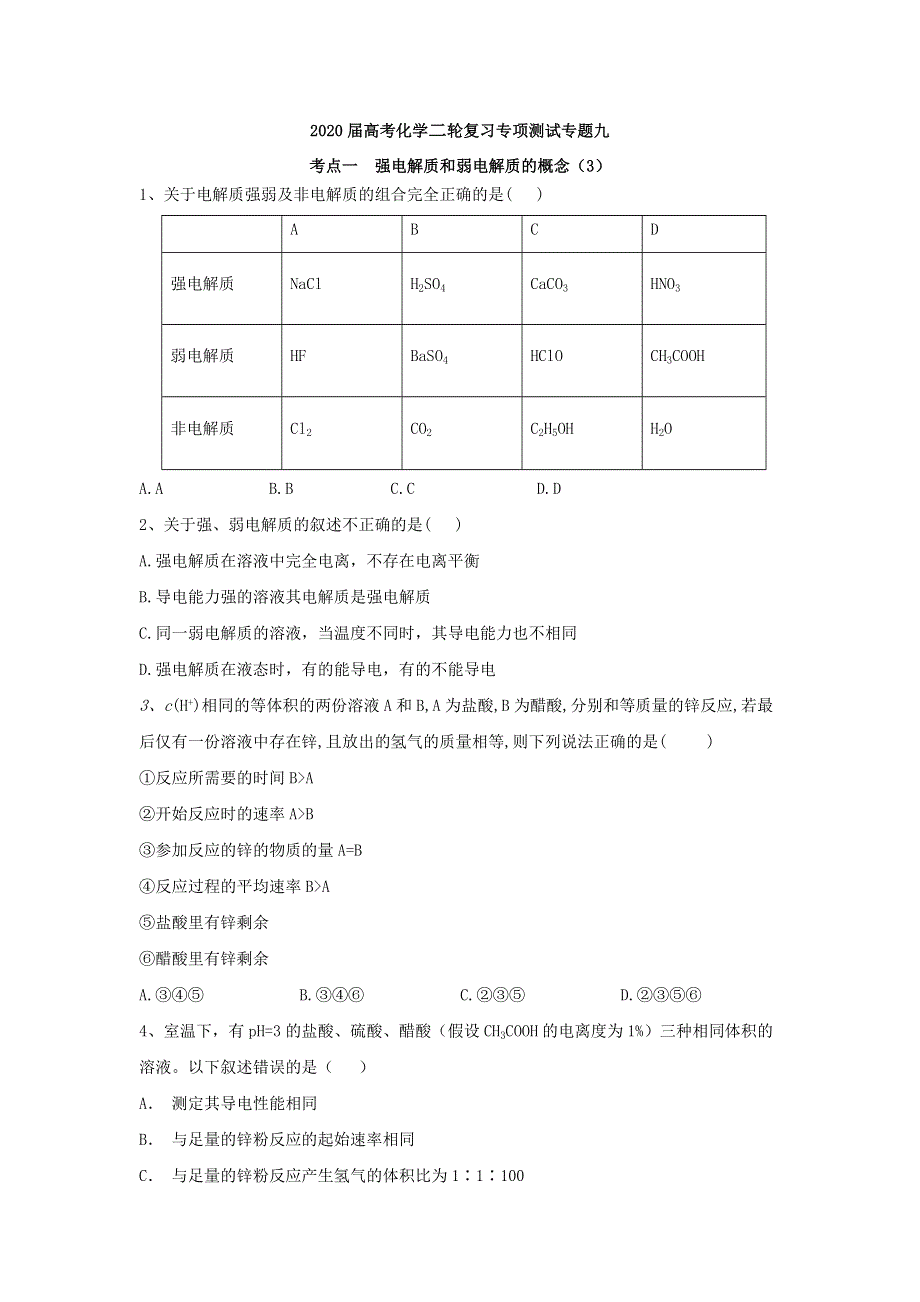 2020届高考化学二轮复习专项测试：专题九 考点一 强电解质和弱电解质的概念 （3） WORD版含答案.doc_第1页