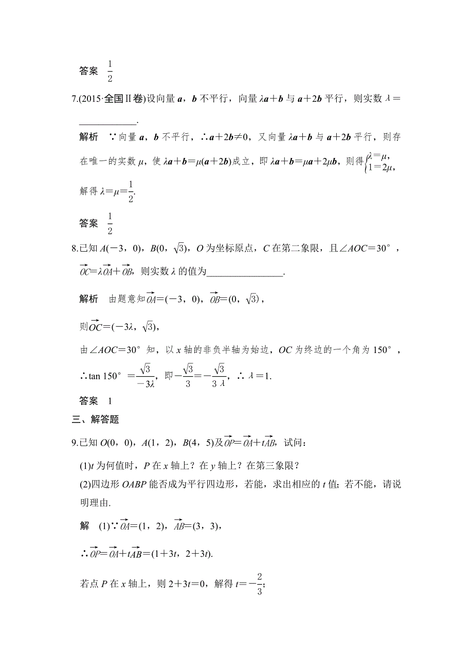 《创新设计》2017高考数学人教A版理科一轮复习练习：第五章 第2讲平面向量基本定理及坐标表示 WORD版含答案.doc_第3页