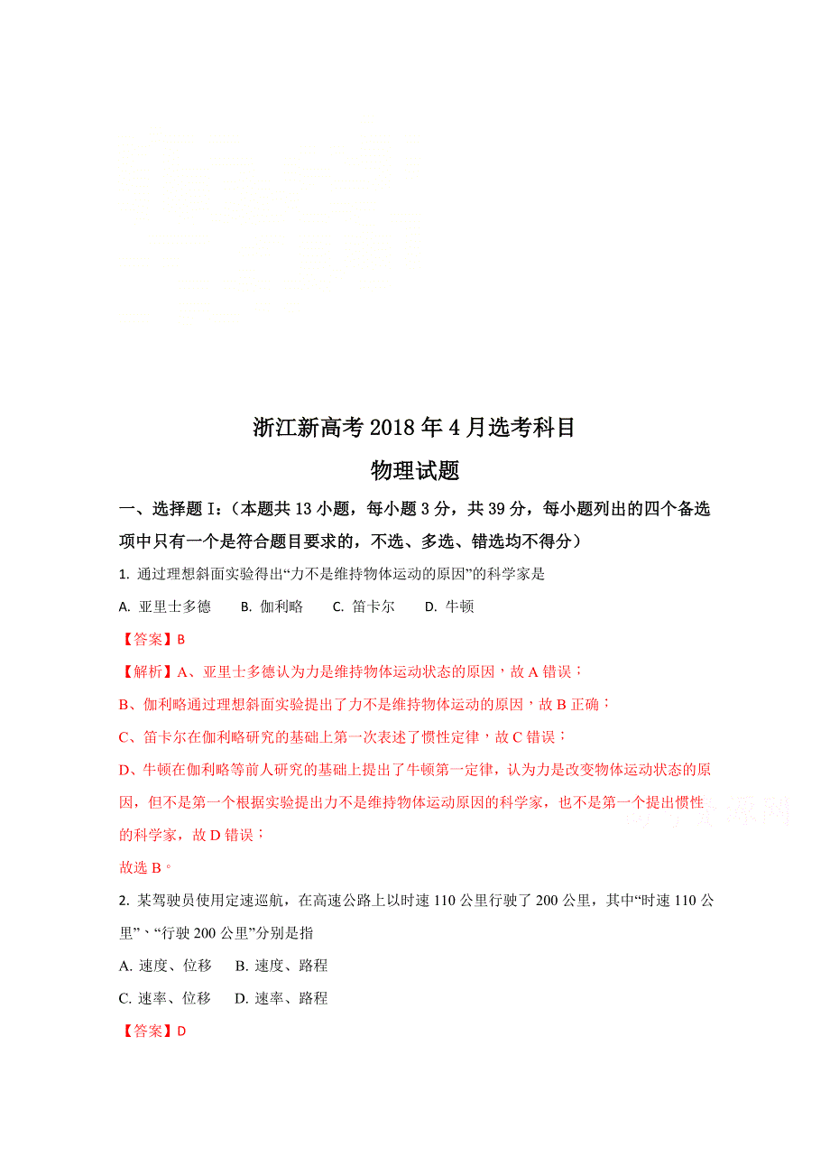 2018年4月浙江省普通高校招生选考科目考试物理试题 WORD版含解析.doc_第1页