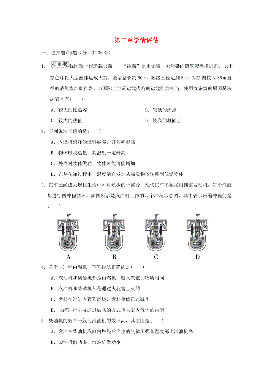 2022九年级物理上册 第2章 改变世界的热机学情评估 （新版）教科版.doc_第1页