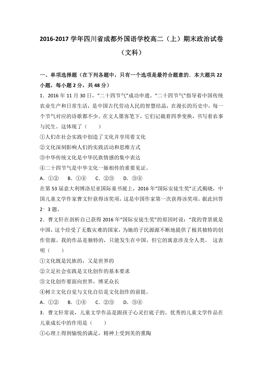 四川省成都外国语学校2016-2017学年高二上学期期末政治试卷（文科） WORD版含解析.doc_第1页