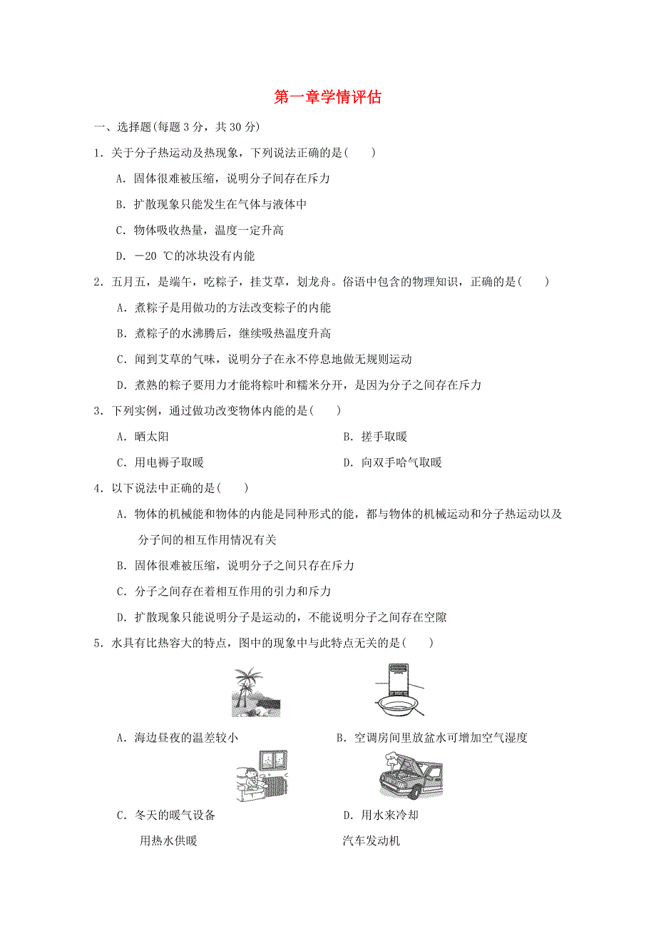 2022九年级物理上册 第1章 分子动理论与内能学情评估 （新版）教科版.doc_第1页