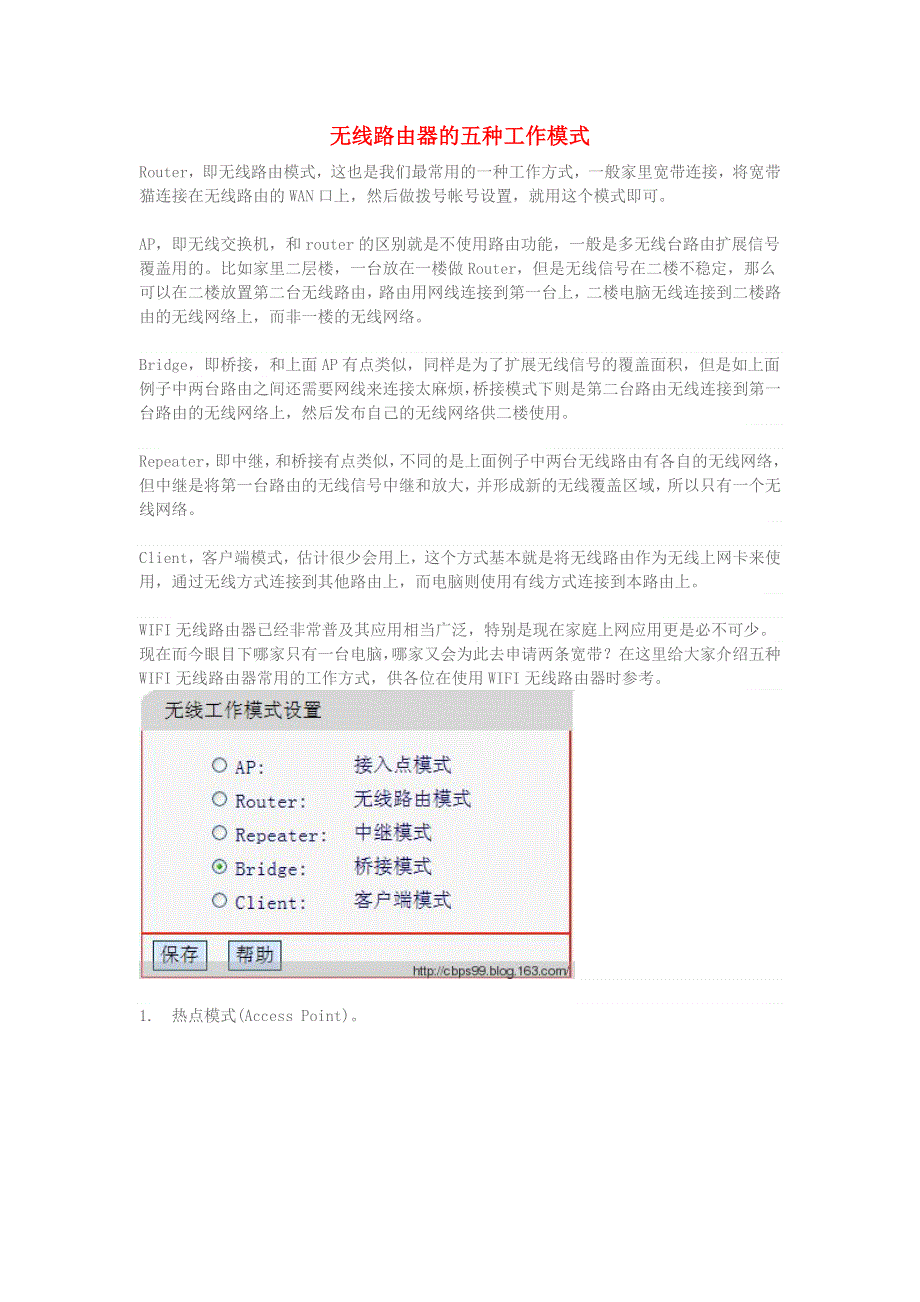 学习电脑信息 无线路由器的五种工作模式.doc_第1页