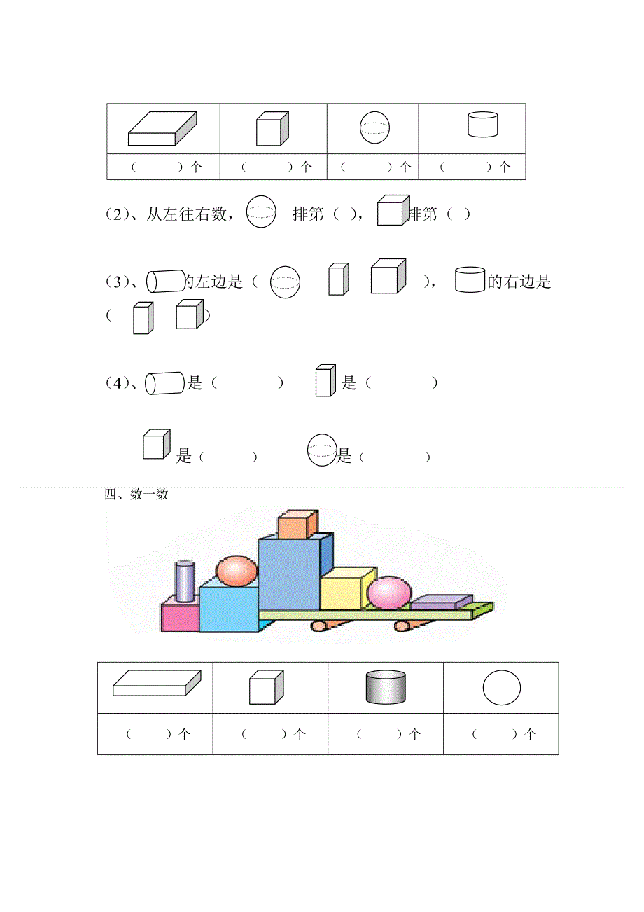 人教版一年级上册数学专项练习：认识图形.doc_第2页