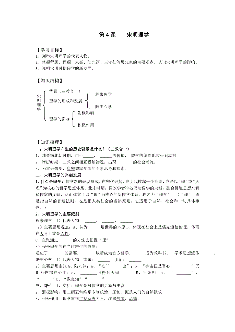 2016-2017学年岳麓版历史必修3导学案1-4宋明理学 WORD版缺答案.doc_第1页