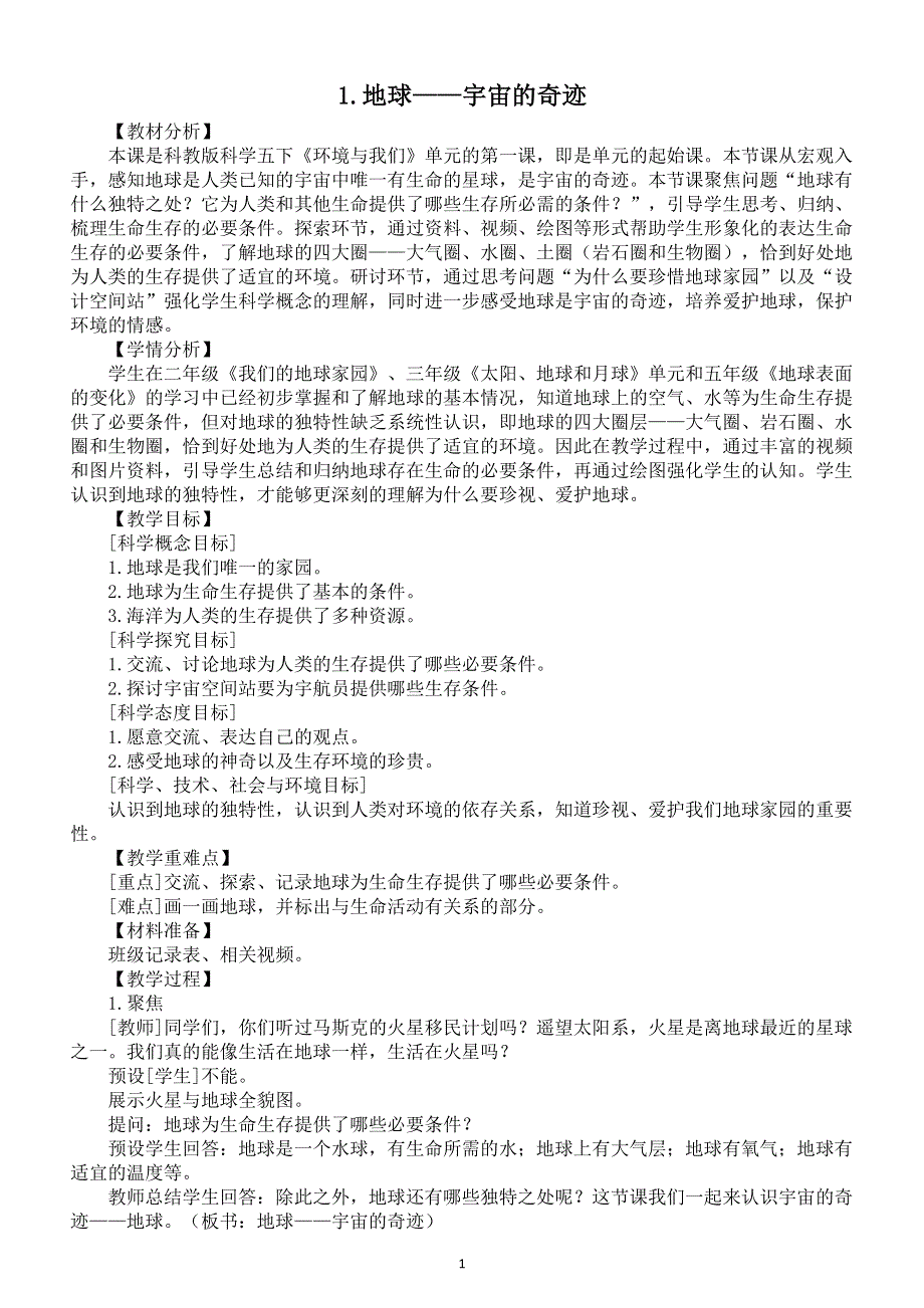 小学科学教科版五年级下册第三单元第1课《地球——宇宙的奇迹》教案（2022新版）2.docx_第1页